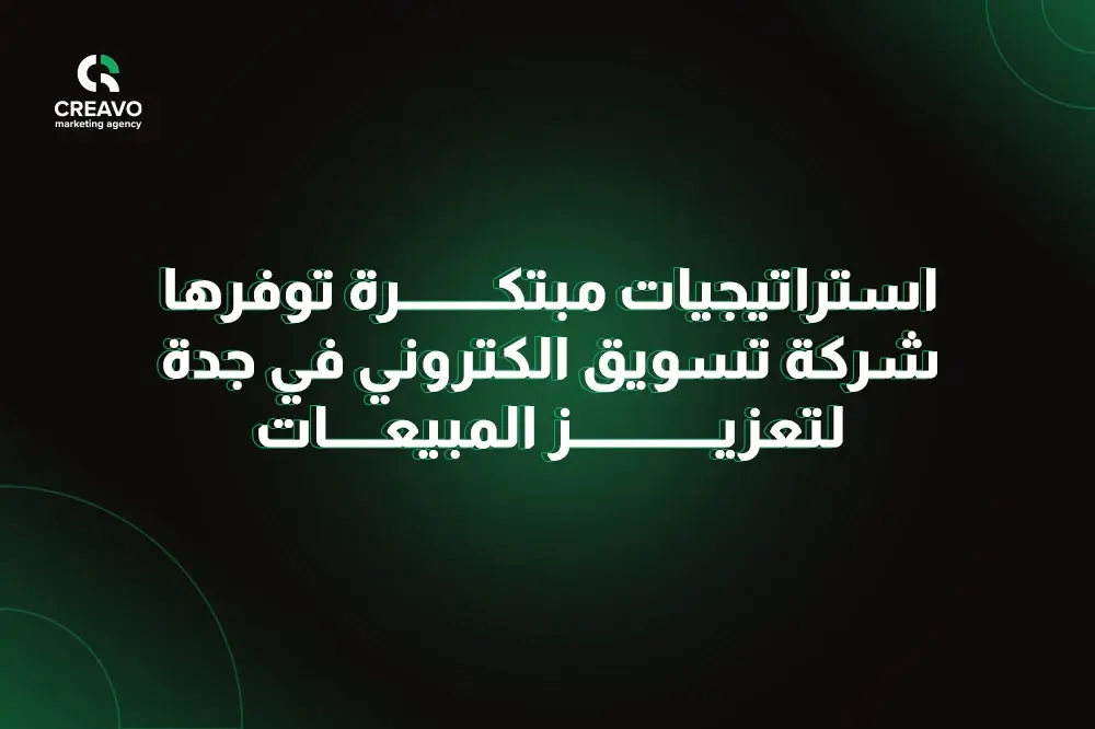 احسن شركة تسويق الكتروني في جدة