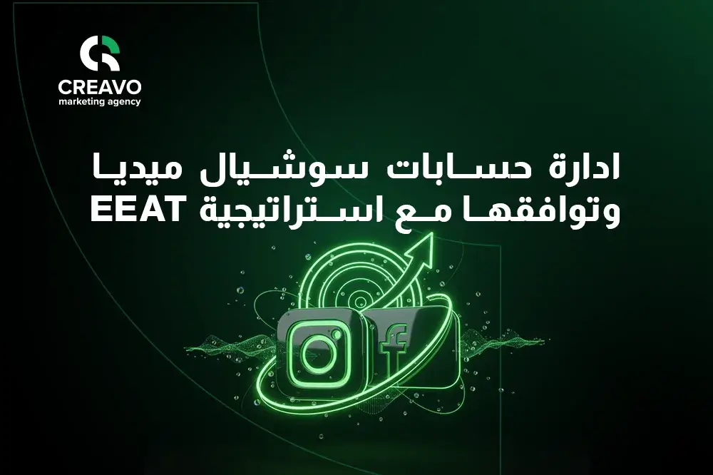 ادارة حسابات سوشيال ميديا وتوافقها مع استراتيجية EEAT