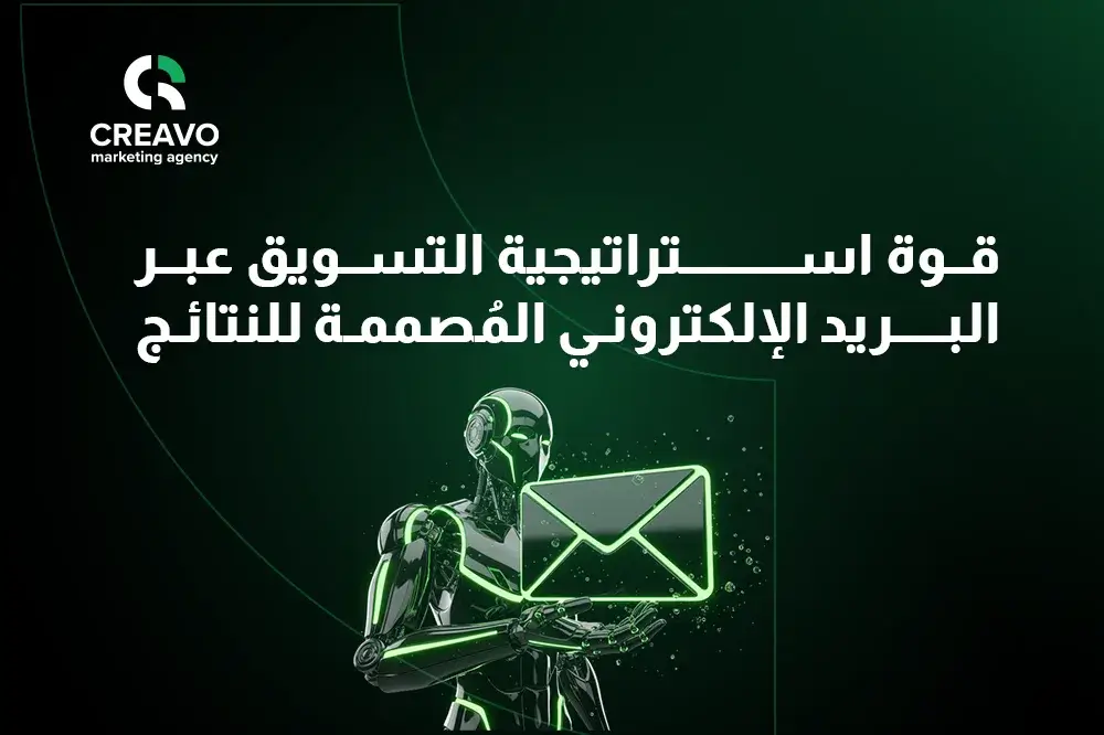 استراتيجية تسويق عبر البريد الإلكتروني