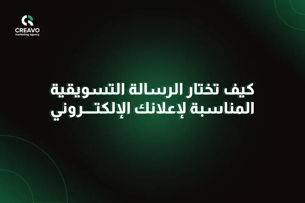 اعلان تسويق الكتروني فعال