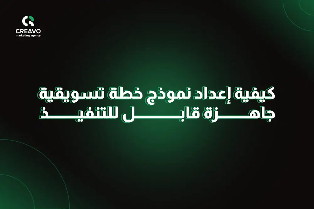 افضل خطة تسويق الكتروني احترافية