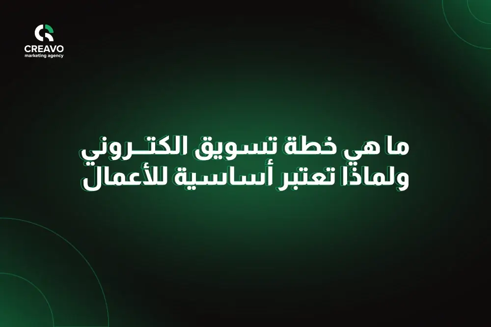 افضل خطة تسويق الكتروني