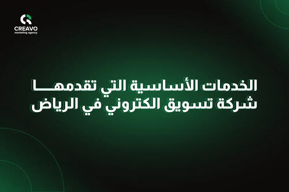 افضل شركة تسويق الكتروني في الرياض