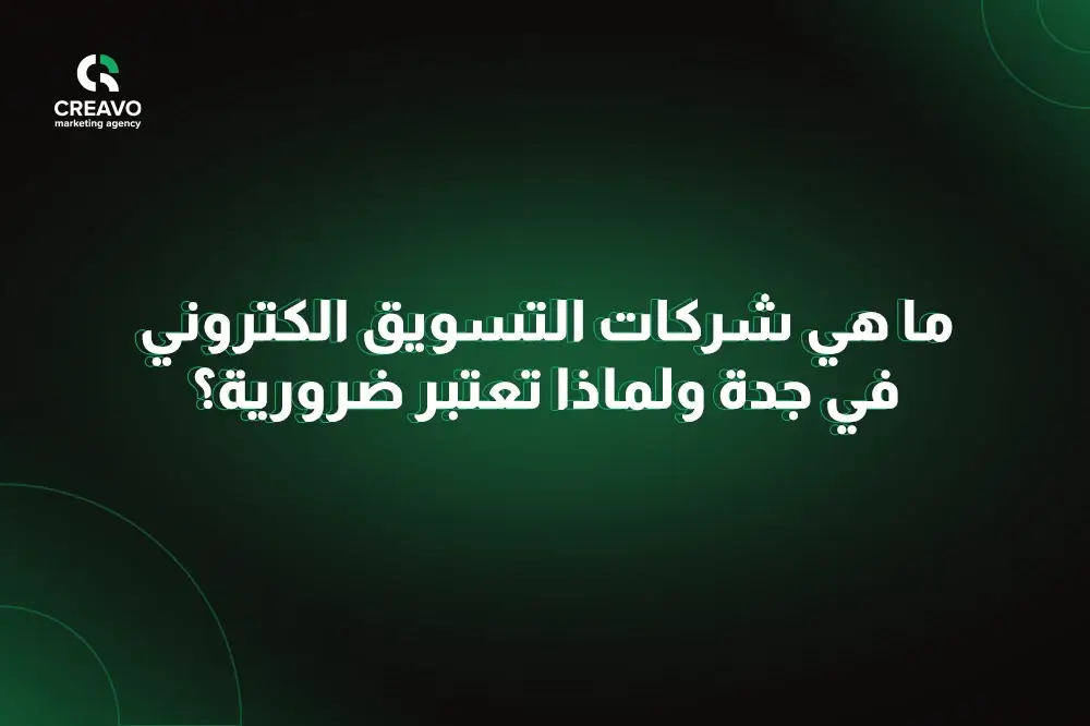 افضل شركة تسويق الكتروني في جدة
