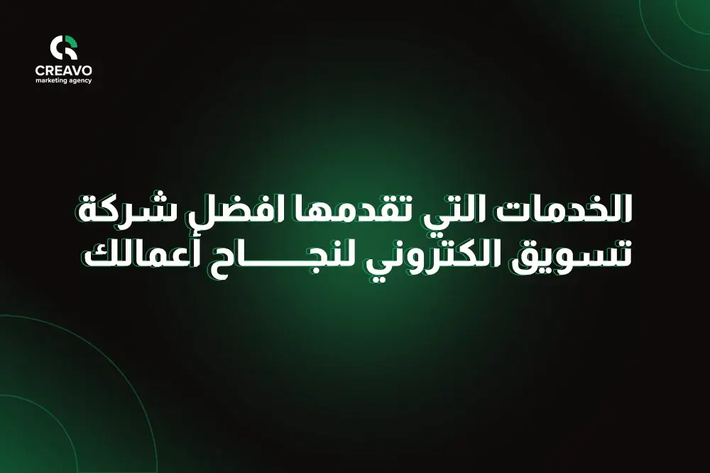 الخدمات التي تقدمها افضل شركة تسويق الكتروني لنجاح أعمالك