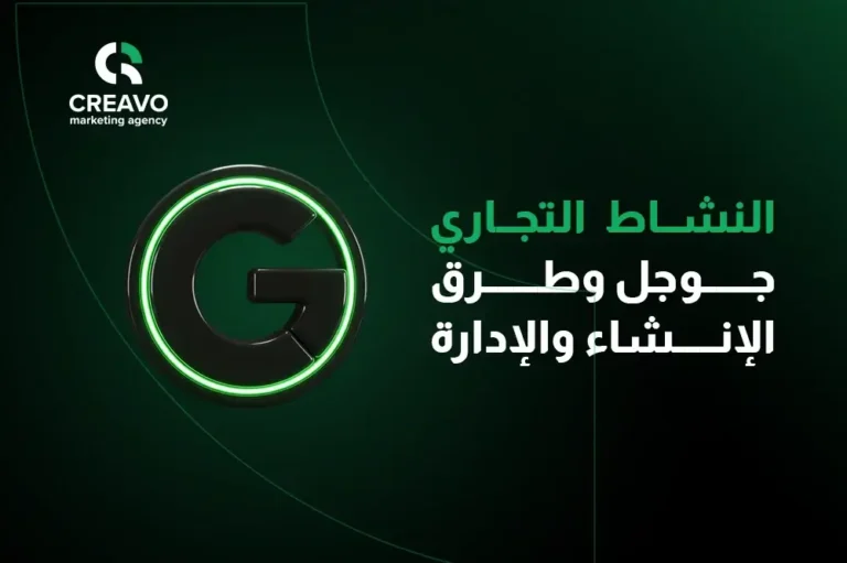 النشاط التجاري جوجل