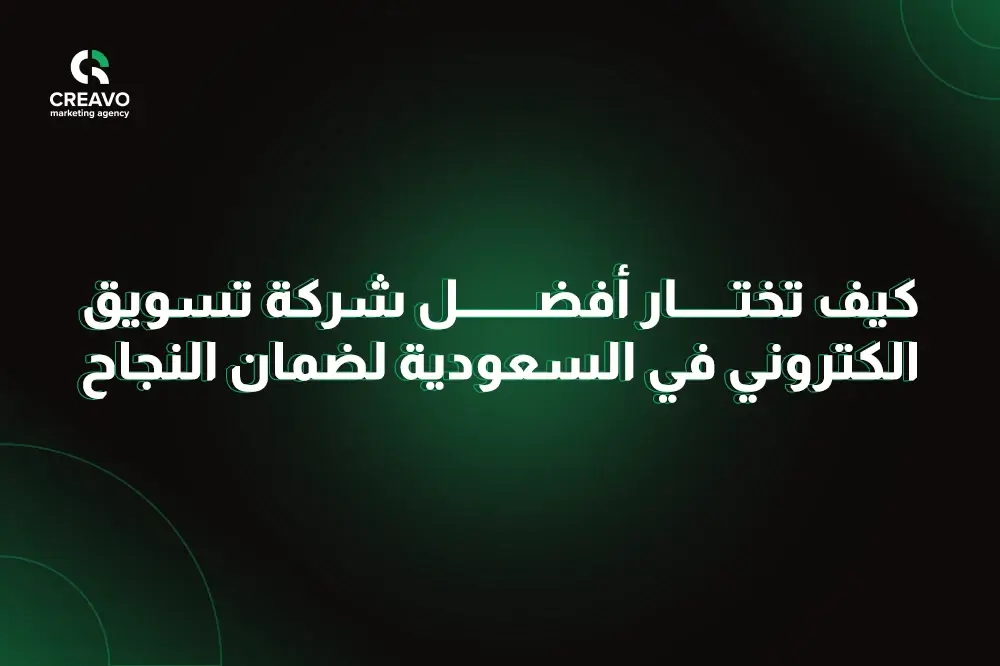 رقم شركة تسويق الكتروني في الرياض