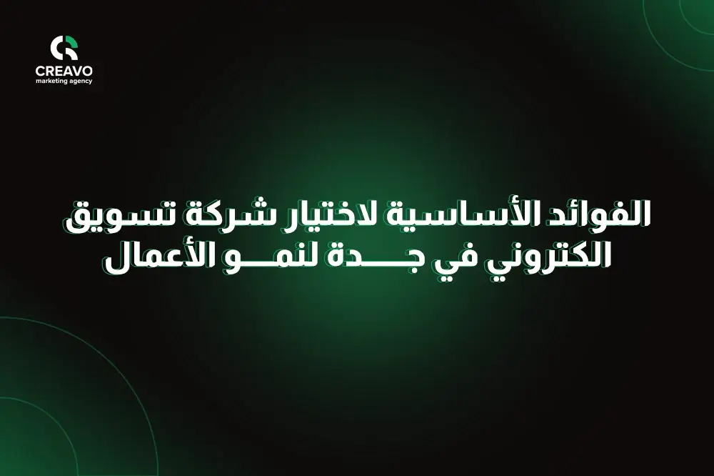 رقم شركة تسويق الكتروني في جدة