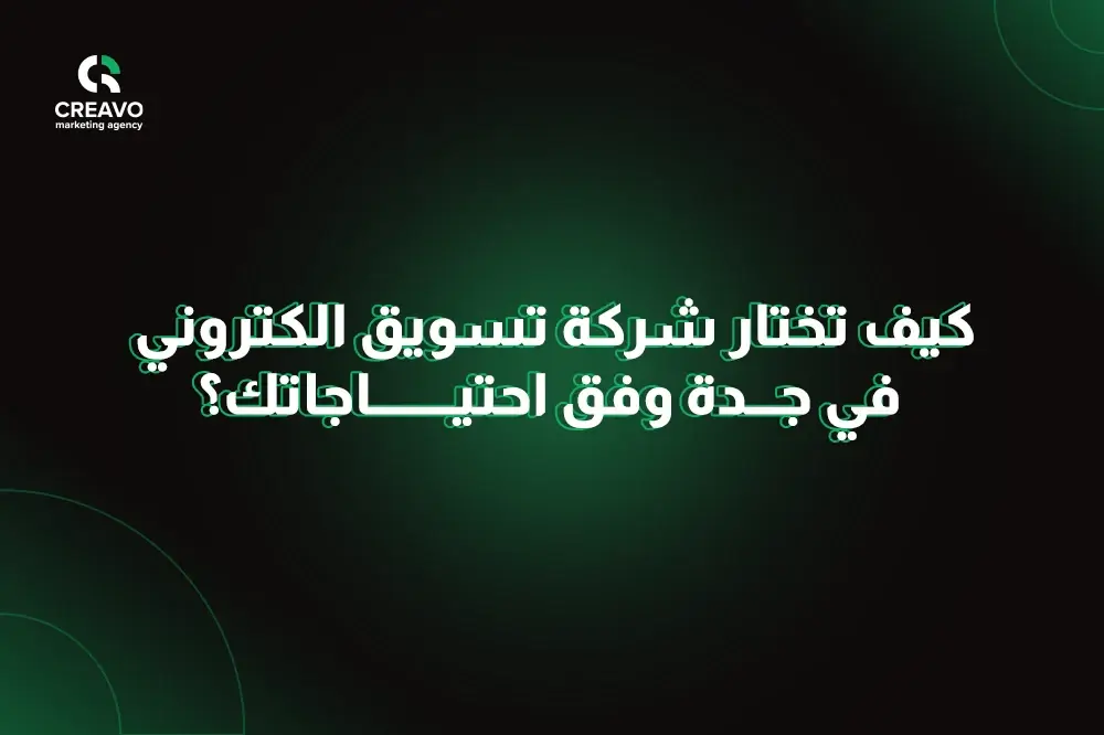 شركة تسويق الكتروني في جدة محترفة