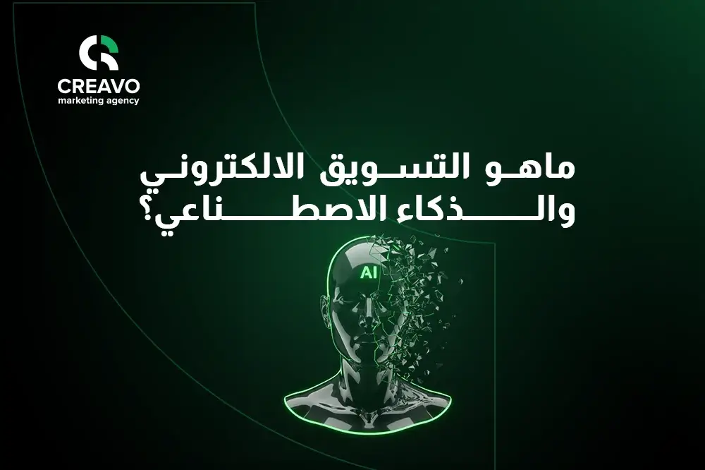 ماهو التسويق الالكتروني والذكاء الاصطناعي؟