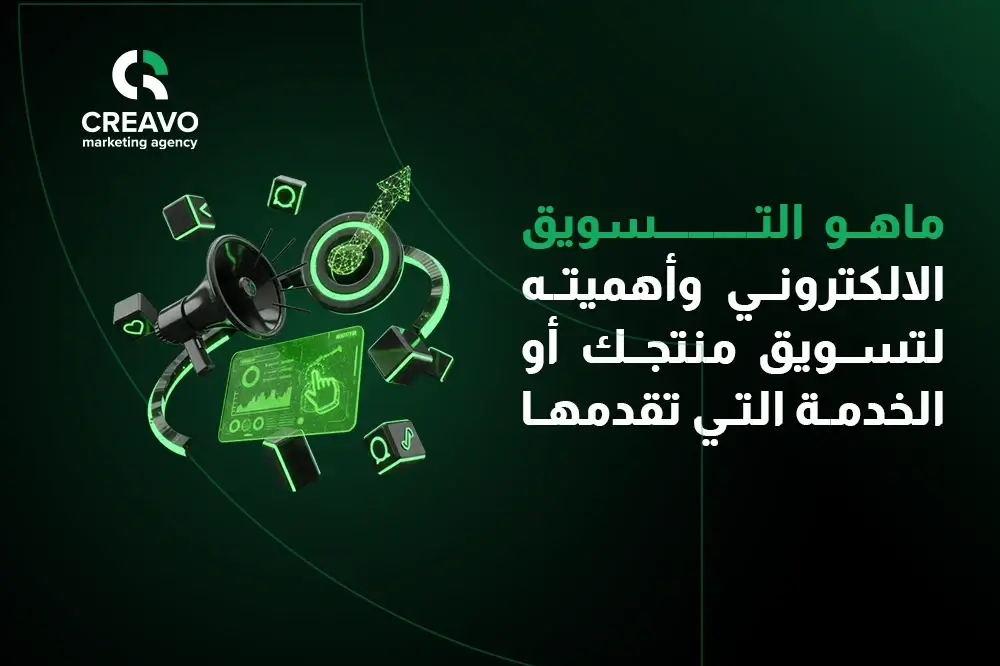 ماهو التسويق الالكتروني