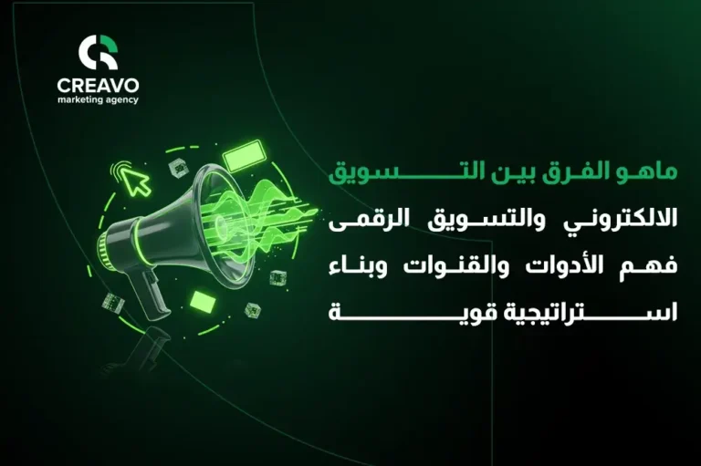ماهو الفرق بين التسويق الالكتروني والتسويق الرقمي