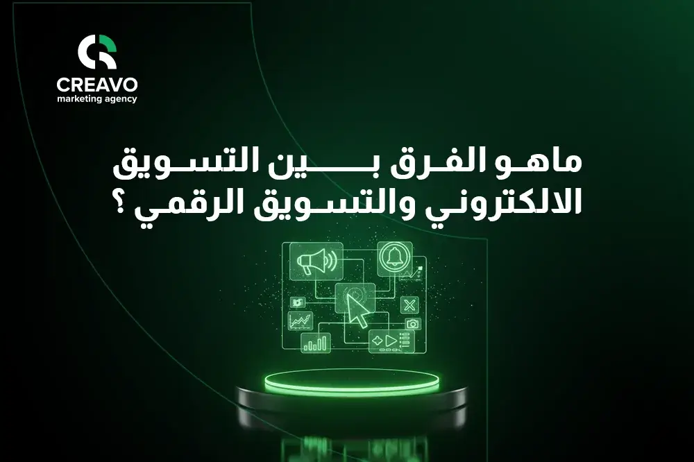ماهو الفرق بين التسويق الالكتروني والتسويق الرقمي ؟