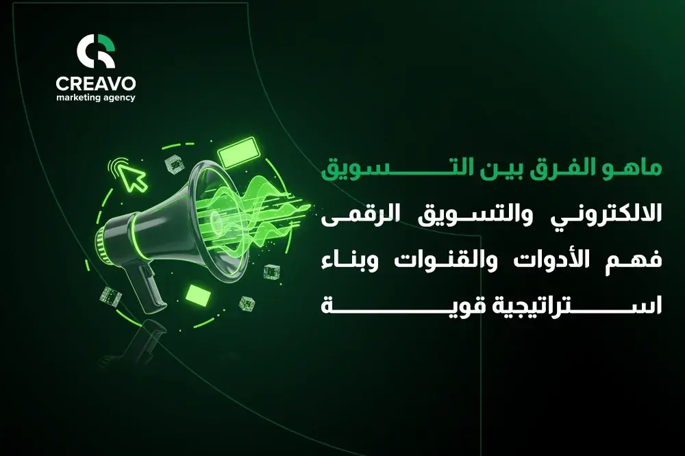 ماهو الفرق بين التسويق الالكتروني والتسويق الرقمي