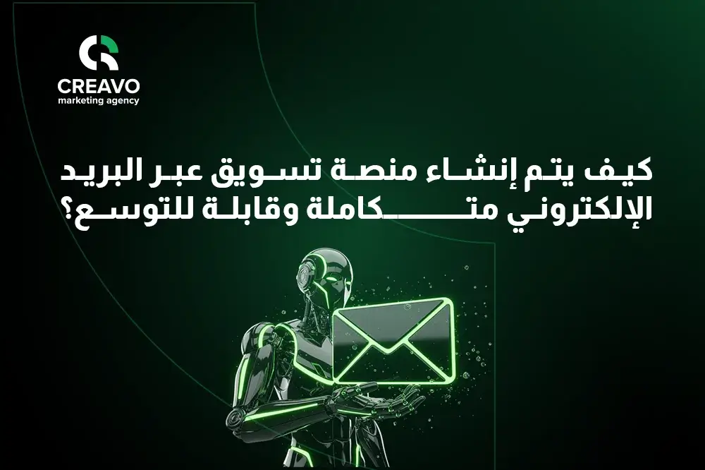 منصات تسويق عبر البريد الالكتروني