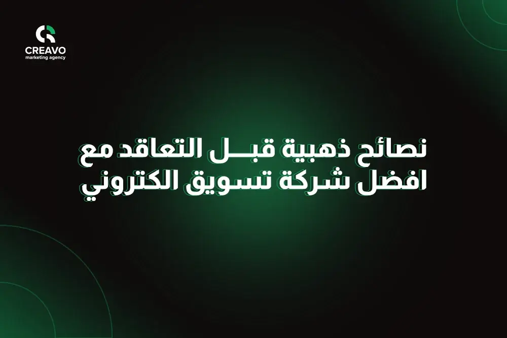 نصائح ذهبية قبل التعاقد مع افضل شركة تسويق الكتروني