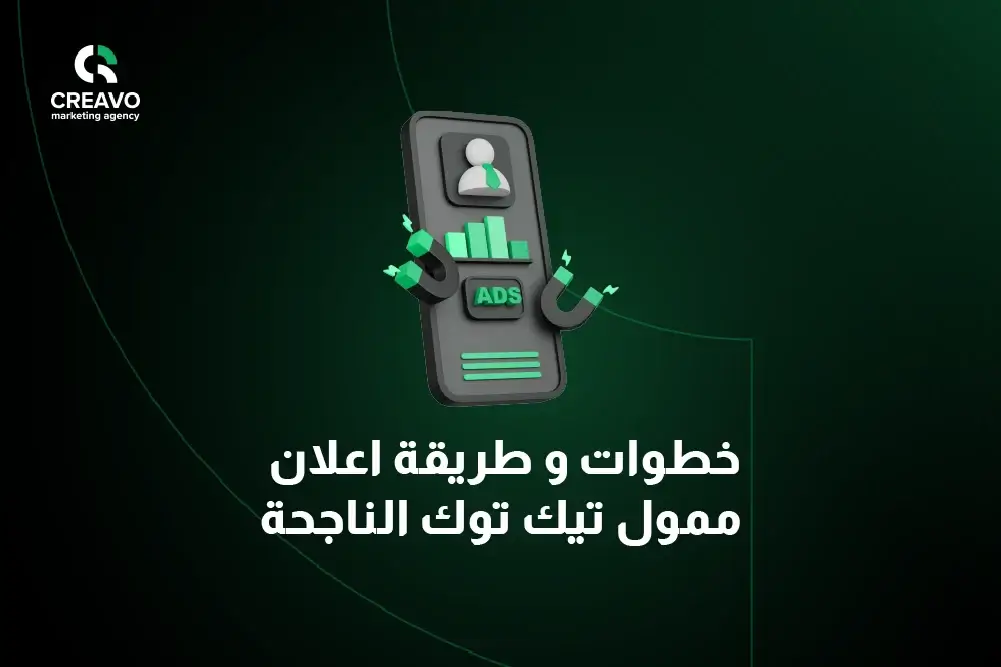 TikTok Ads اعلان ممول تيك توك | دليل شامل لنجاح حملات