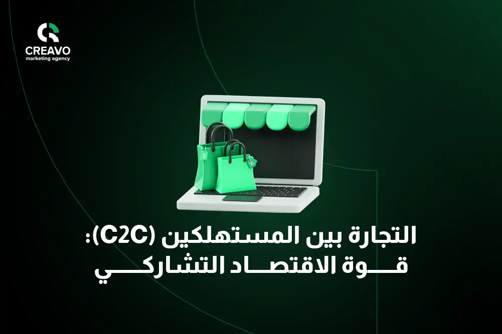 B2B و B2C و C2C انواع التجارة الإلكترونية