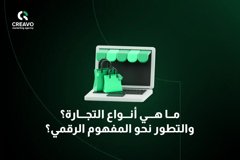 انواع التجارة الإلكترونية وأمثلة عليها