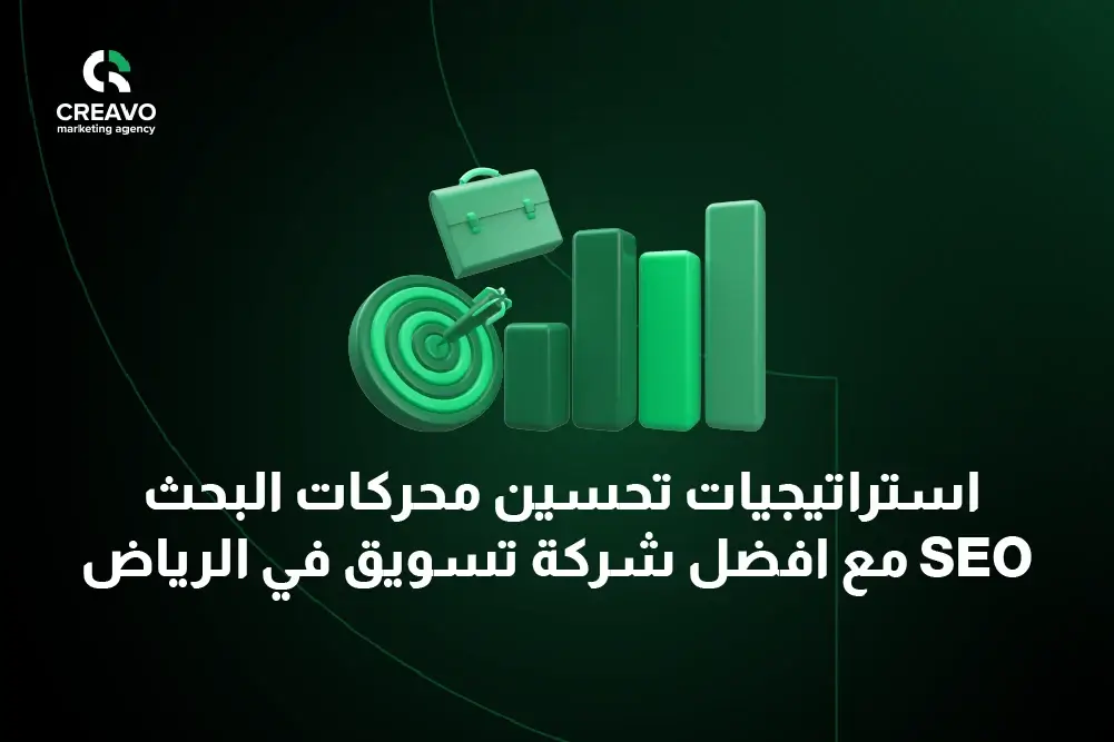 استراتيجيات تحسين محركات البحث مع افضل شركة تسويق في الرياض