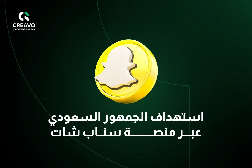 استهداف الجمهور السعودي عبر منصة سناب شات