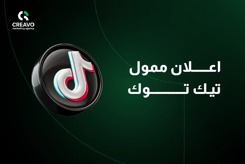 اعلان ممول تيك توك