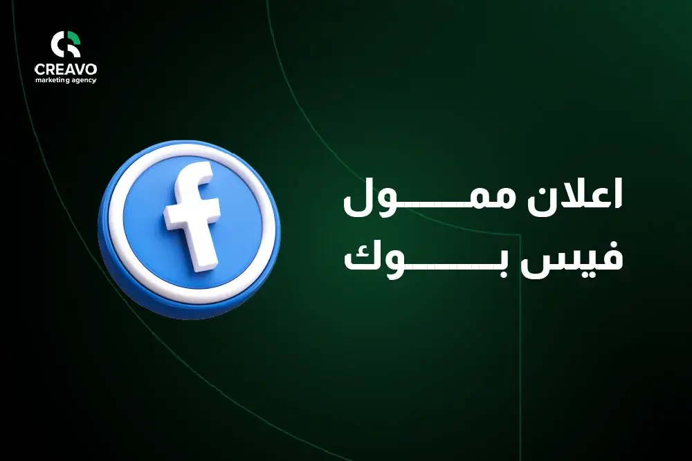 اعلان ممول فيس بوك