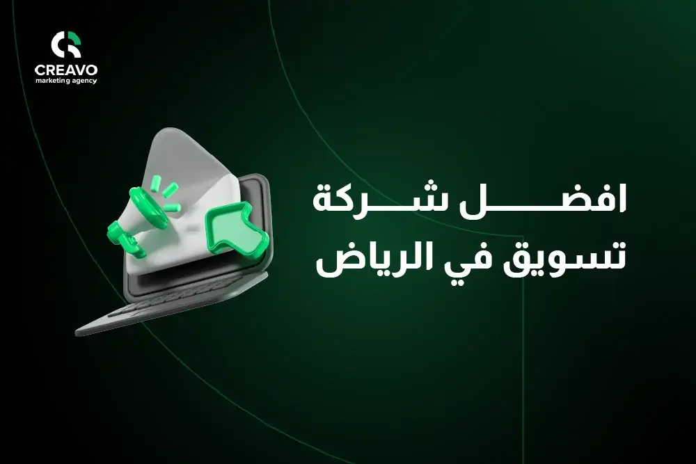 افضل شركة تسويق في الرياض