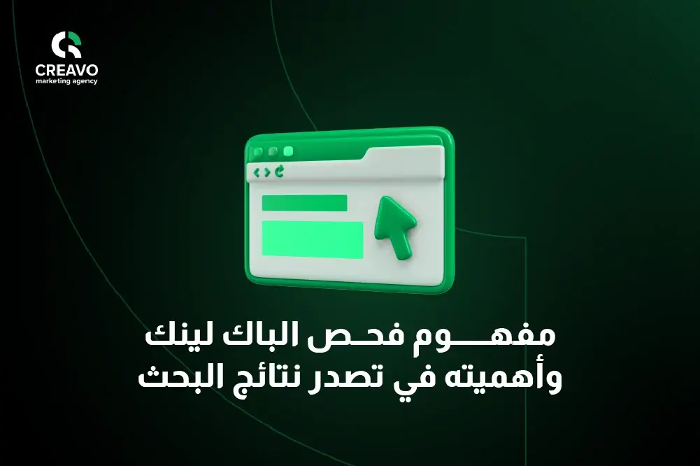 اهمية فحص الباك لينك