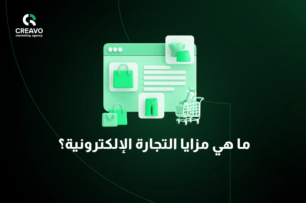 تعرف علي مزايا وعيوب التجارة الإلكترونية