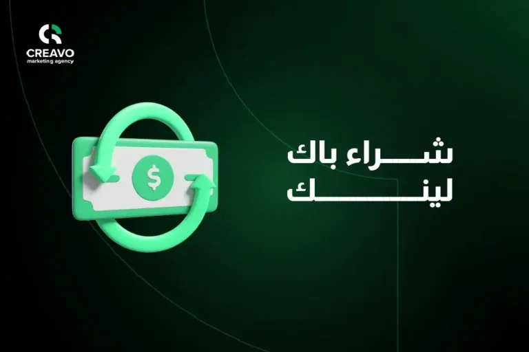 شراء باك لينك