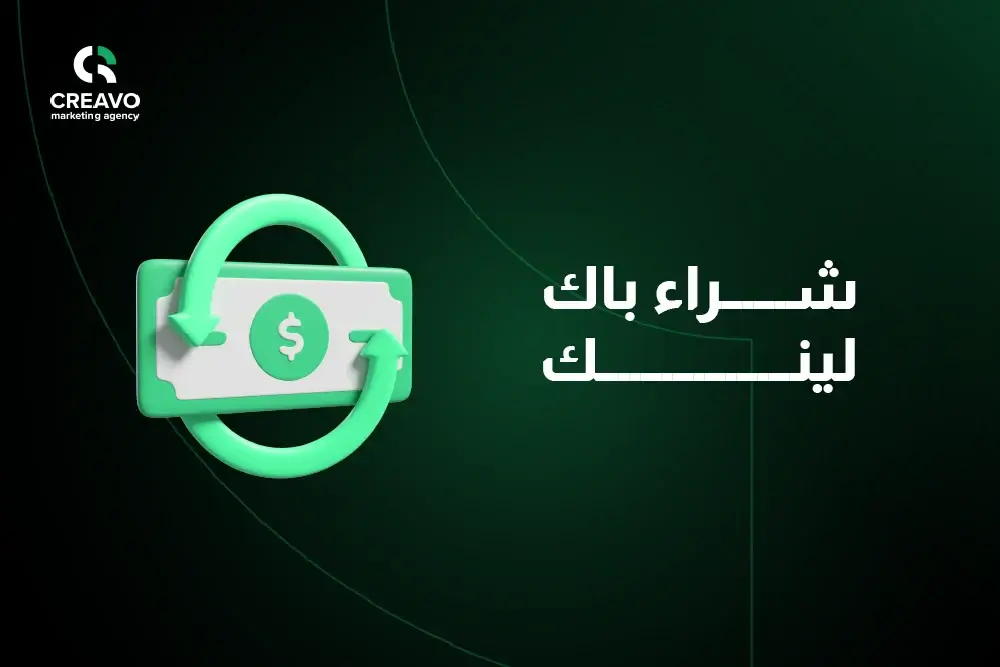 شراء باك لينك