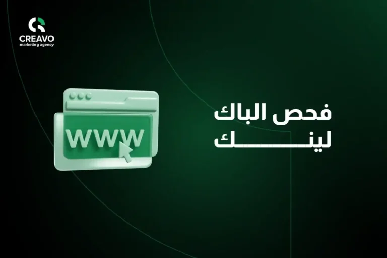 فحص الباك لينك