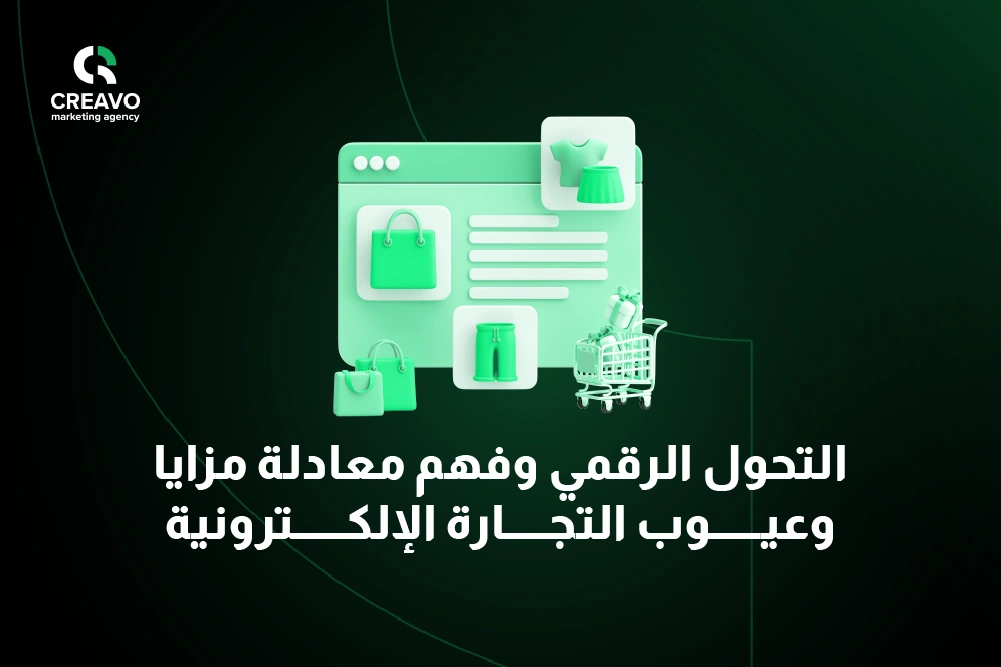 فهم مزايا وعيوب التجارة الإلكترونية