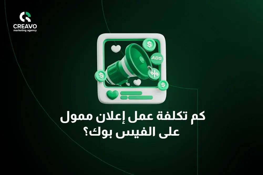 كم تكلفة عمل اعلان ممول فيس بوك؟