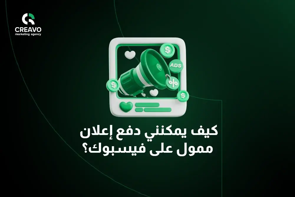 كيف يمكنني دفع اعلان ممول فيسبوك؟