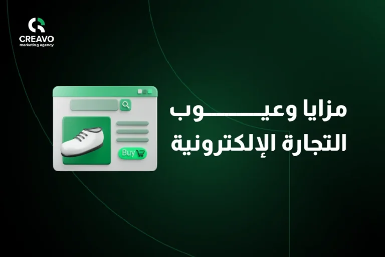 مزايا وعيوب التجارة الإلكترونية