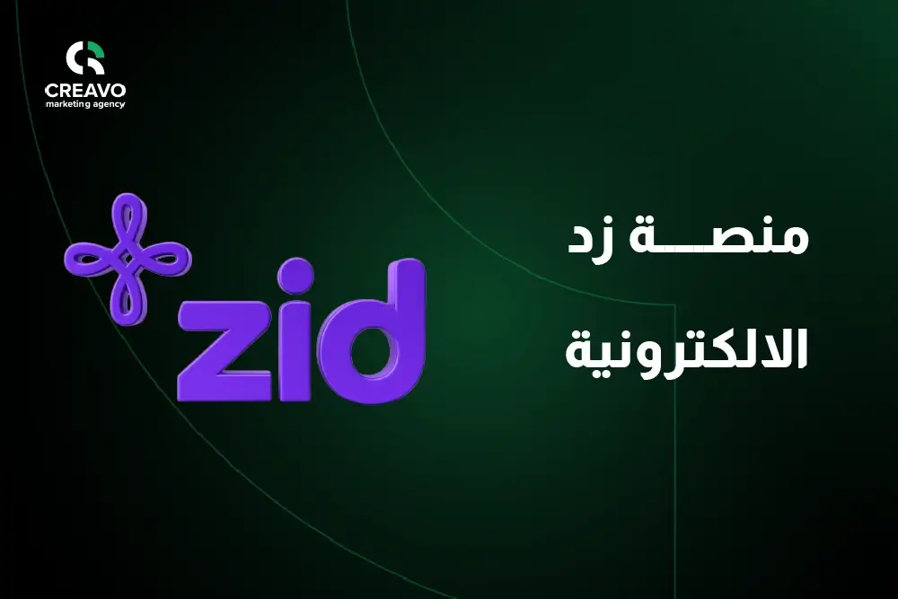 منصة زد الالكترونية