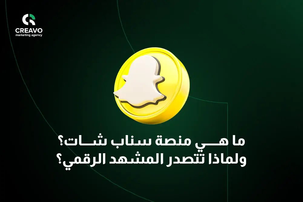 منصة سناب شات للاعلانات