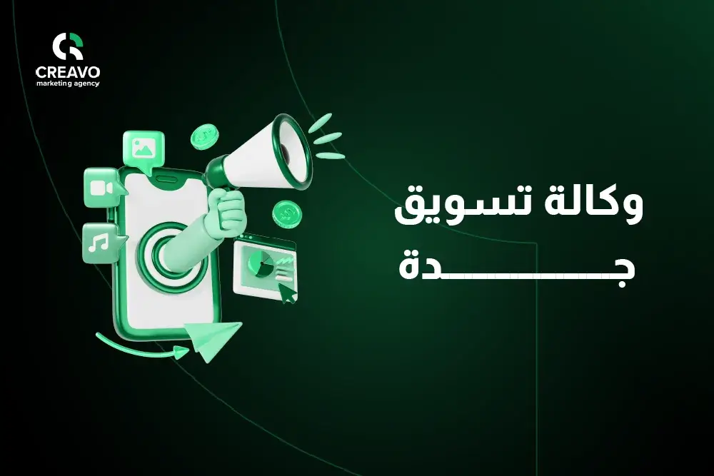 وكالة تسويق جدة