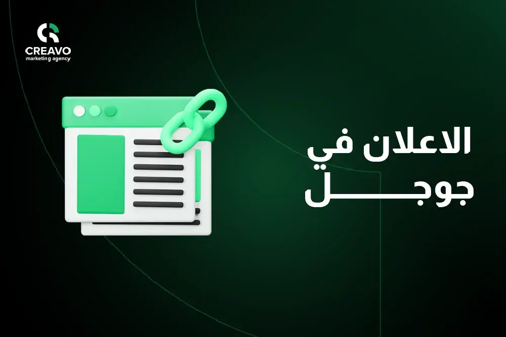 الاعلان في جوجل