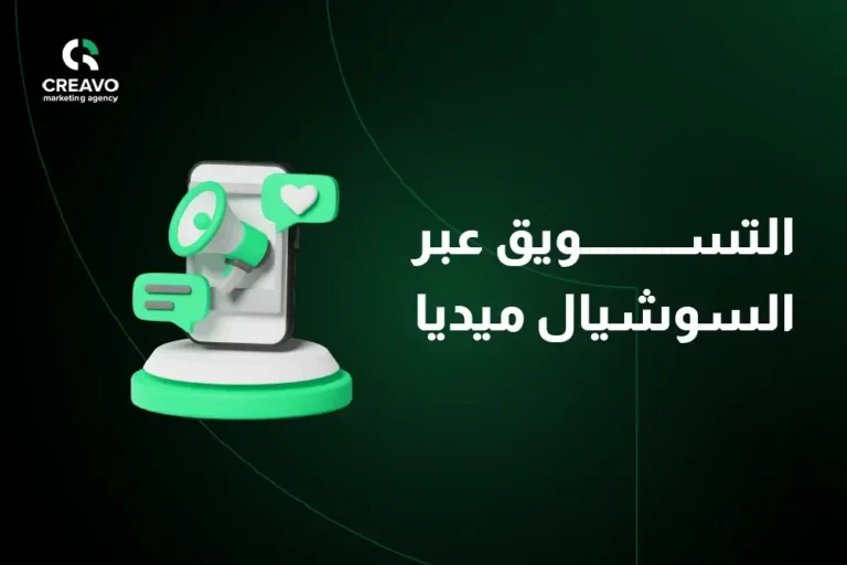 التسويق عبر السوشيال ميديا