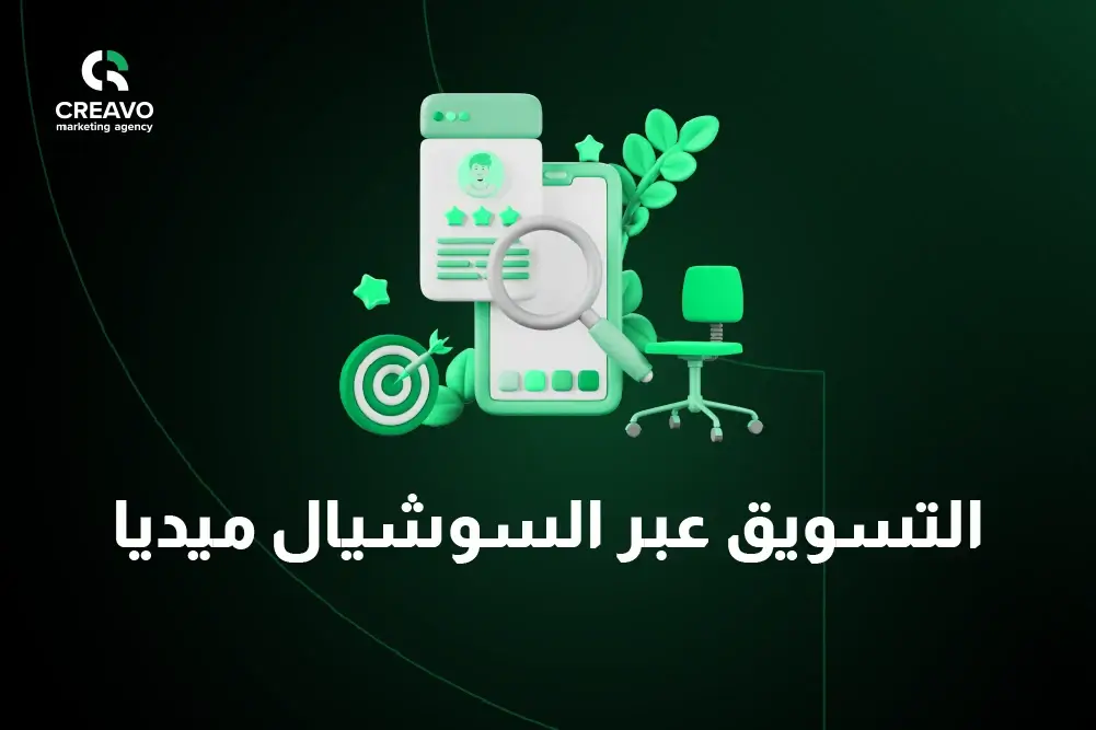 التسويق عبر السوشيال ميديا و زيادة المبيعات