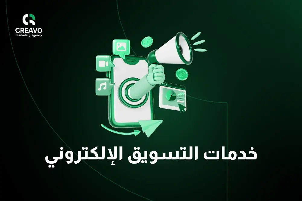 انواع خدمات التسويق الإلكتروني