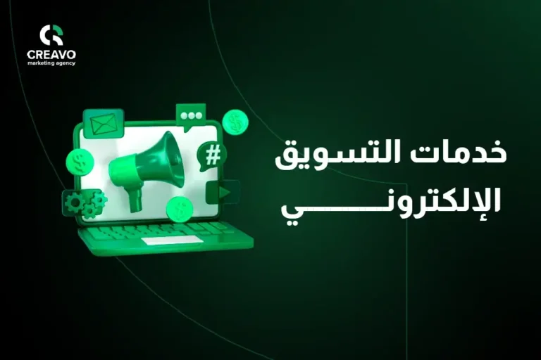 خدمات التسويق الإلكتروني