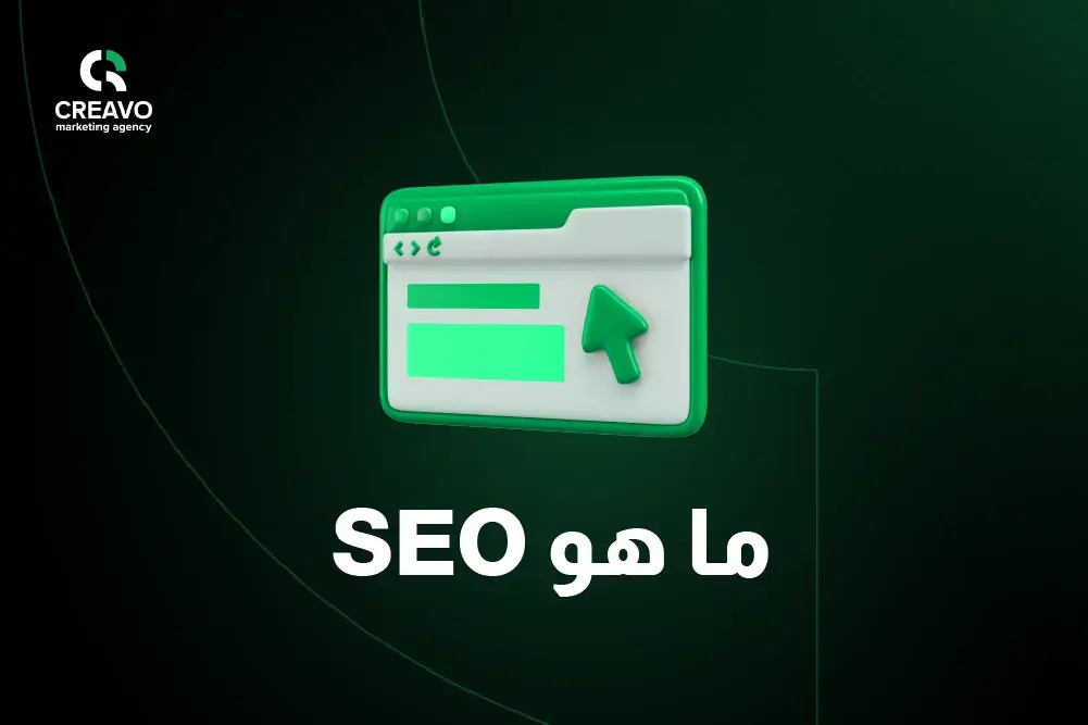 خطوة بخطوة SEO ما هو
