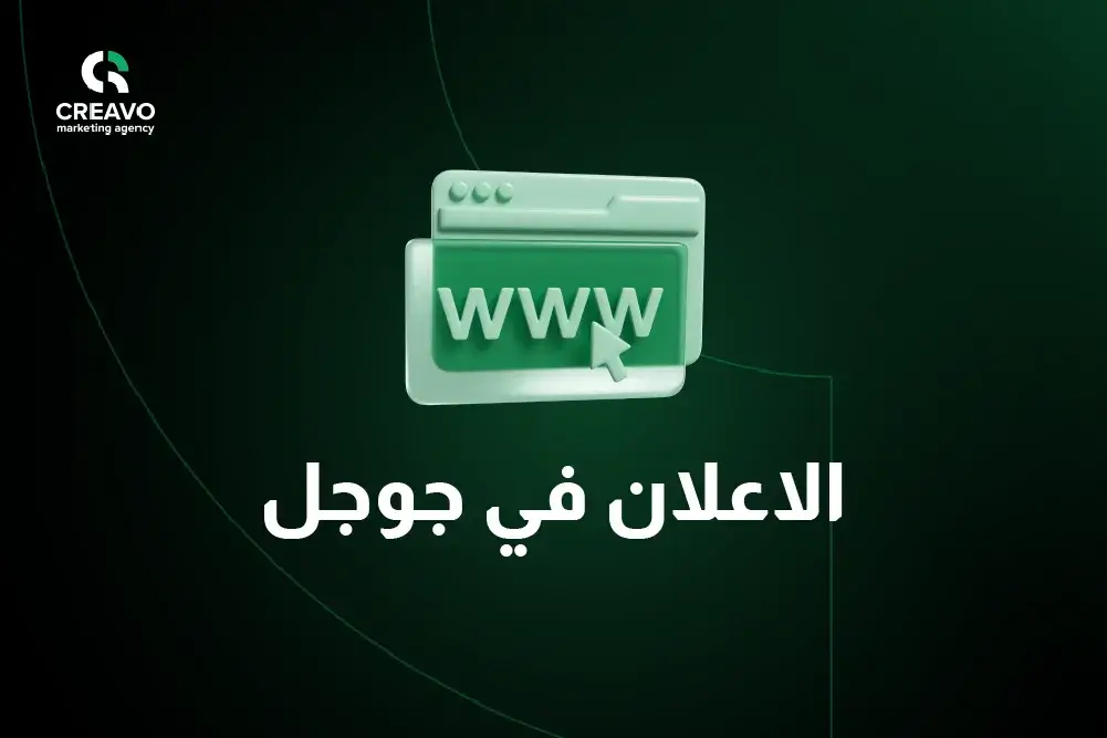 طريقه الاعلان في جوجل