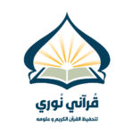 قرآني نوري