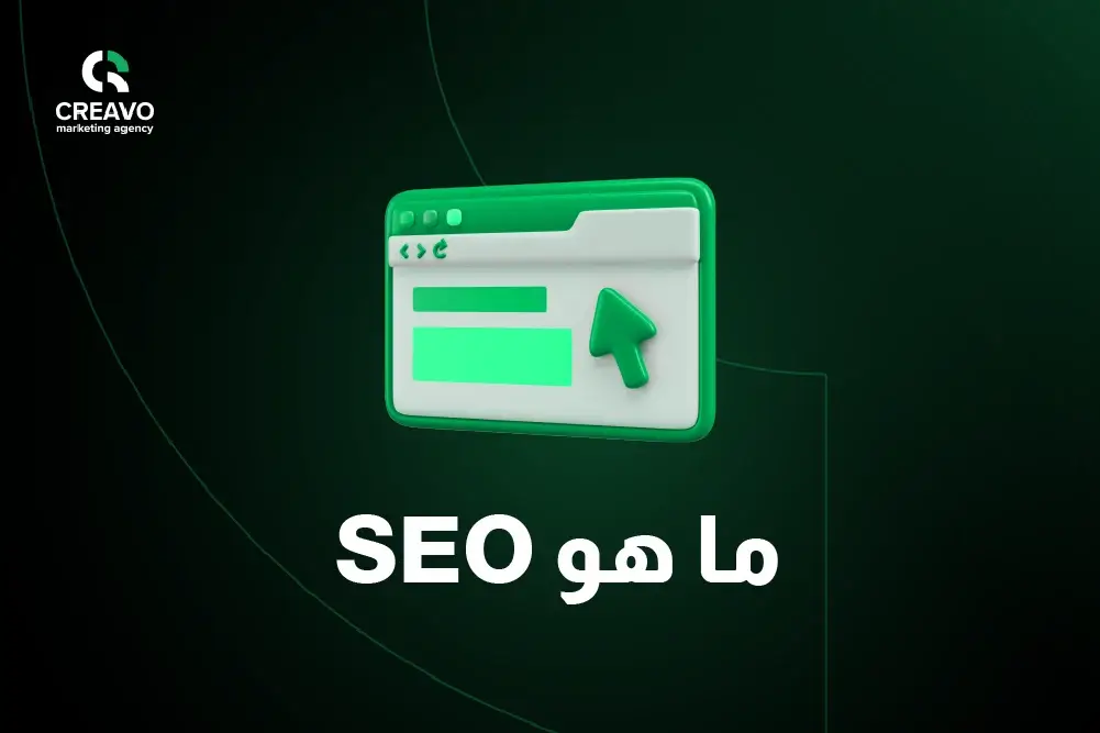 ما هو SEO باختصار؟