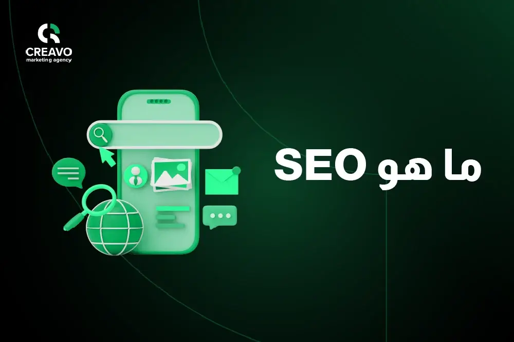 ما هو SEO